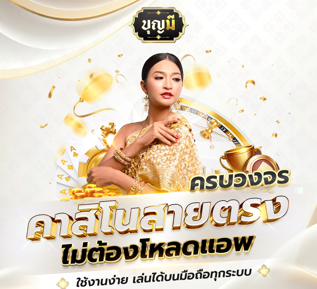 คาสิโนสายตรง-e1707825506490